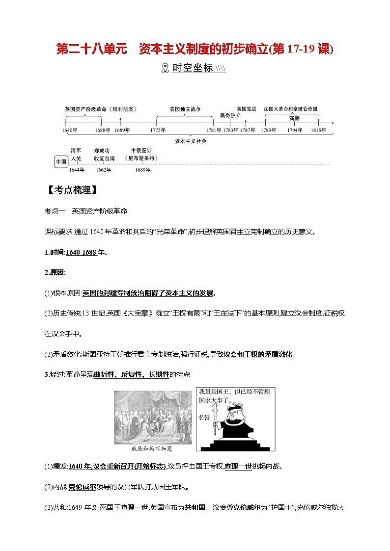 中考历史一轮复习讲练学案28第二十八单元 资本主义制度的初步确立(第17-19课)（含解析）01
