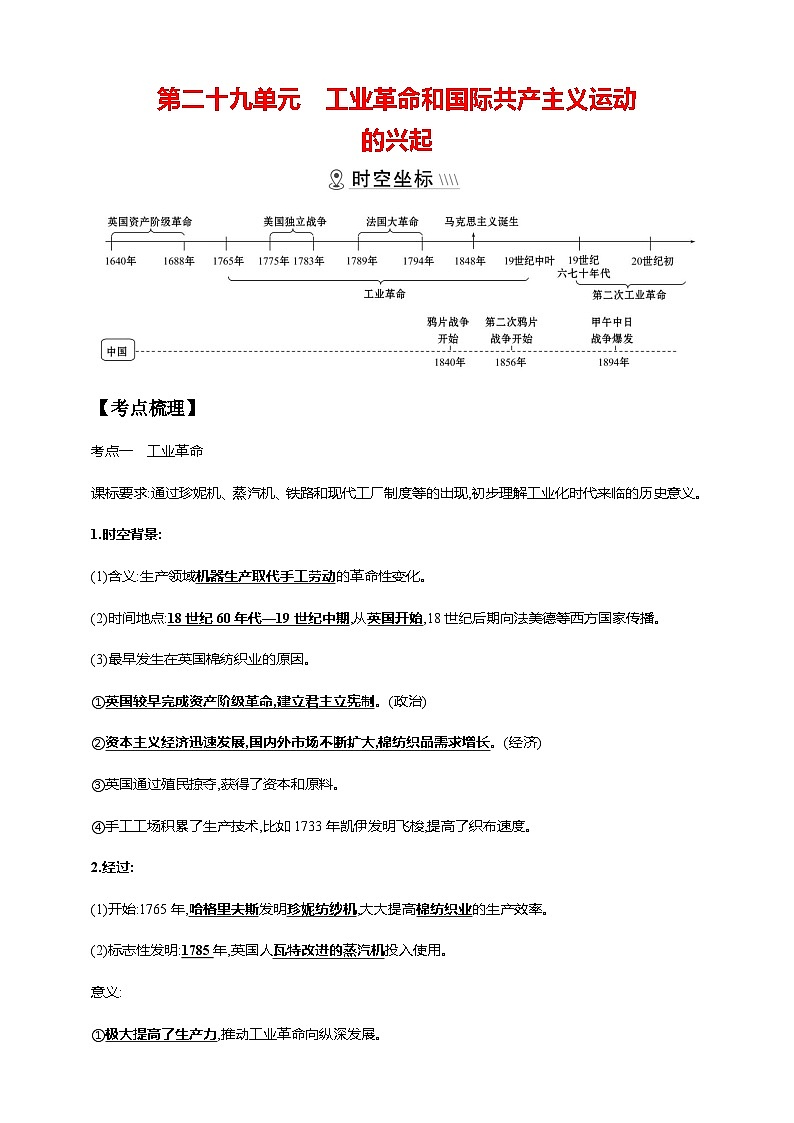 中考历史一轮复习讲练学案29第二十九单元 工业革命和国际共产主义运动的兴起(第20、21课九下第5、6课)（含解析）01