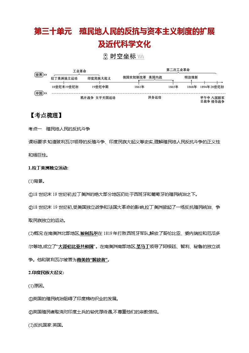 中考历史一轮复习讲练学案30第三十单元 殖民地人民的反抗与资本主义制度的扩展及近代科学文化(第1-4课第7课)（含解析）第1页