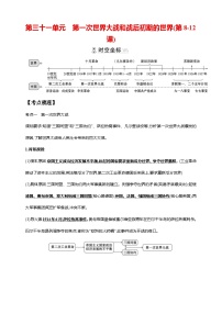 中考历史一轮复习讲练学案31第三十一单元 第一次世界大战和战后初期的世界(第8-12课)（含解析）