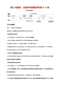 中考历史一轮复习讲练学案34第三十四单元 走向和平发展的世界(第20-22课)（含解析）