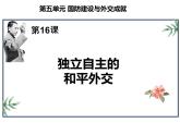 5.16++独立自主的和平外交++课件++2023-2024学年统编版八年级历史下册