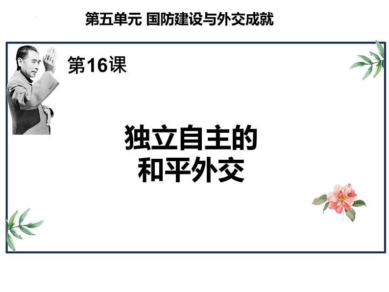 5.16++独立自主的和平外交++课件++2023-2024学年统编版八年级历史下册第1页