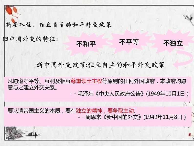 5.16++独立自主的和平外交++课件++2023-2024学年统编版八年级历史下册第3页