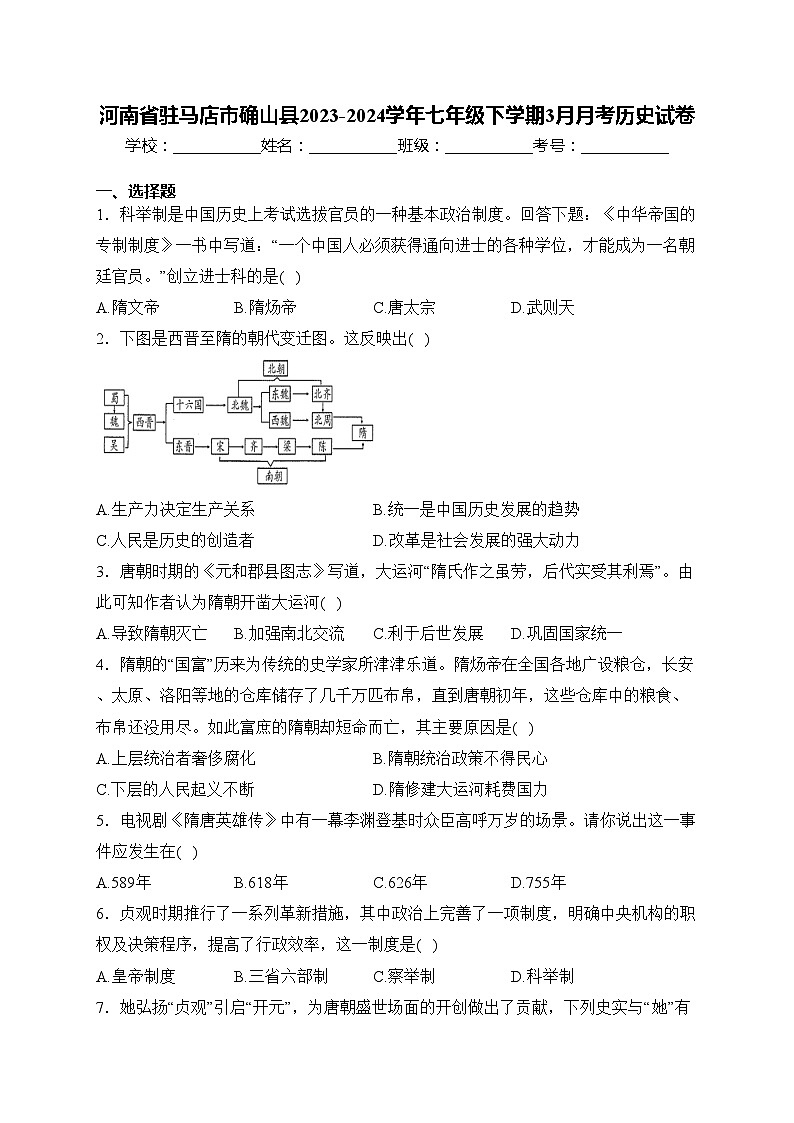 河南省驻马店市确山县2023-2024学年七年级下学期3月月考历史试卷(含答案)第1页