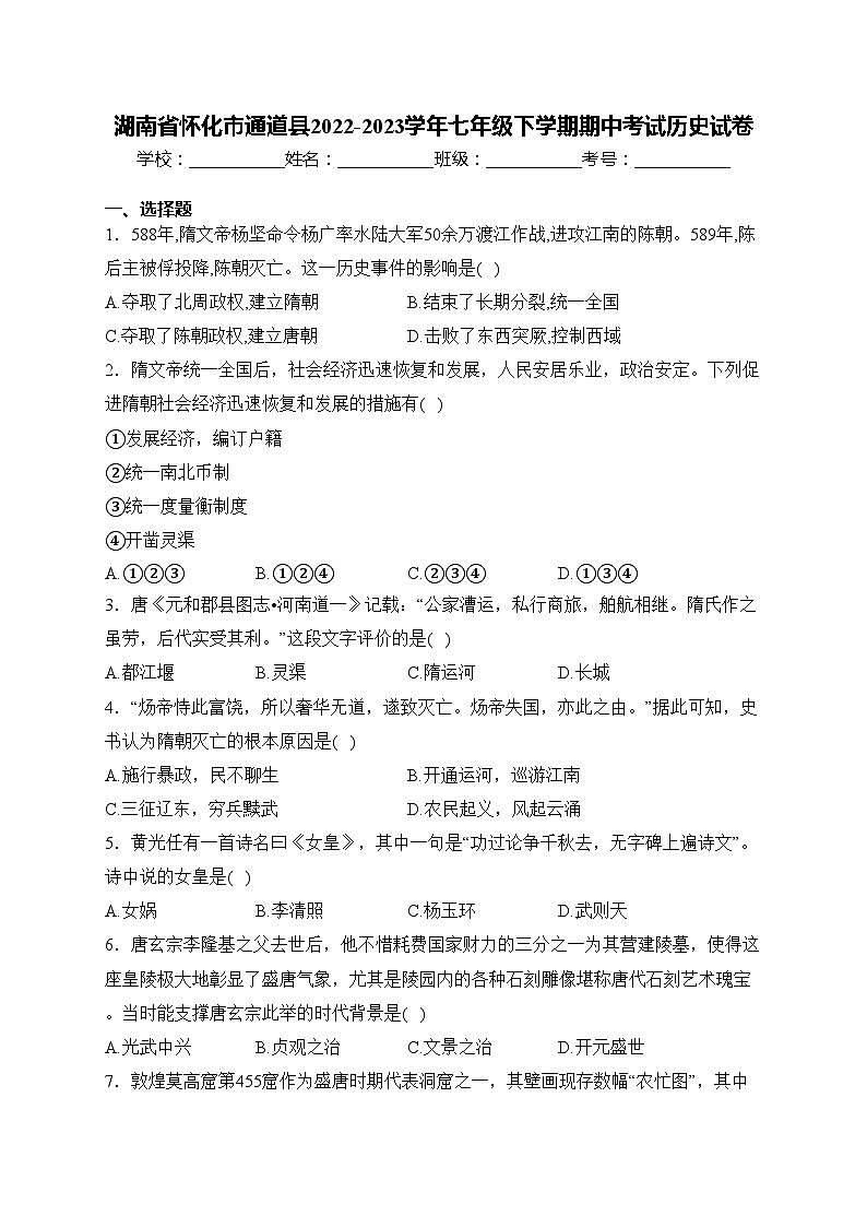 湖南省怀化市通道县2022-2023学年七年级下学期期中考试历史试卷(含答案)01