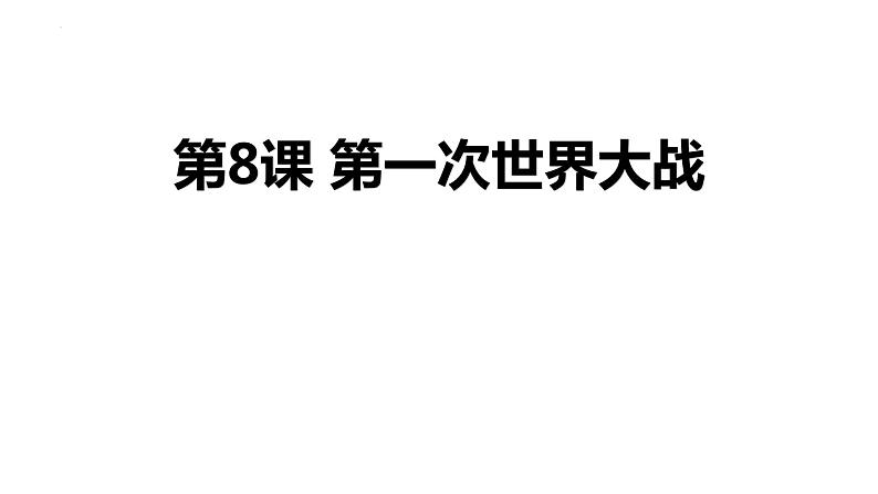 3.8+第一次世界大战++课件++2023-2024学年统编版九年级历史下册01