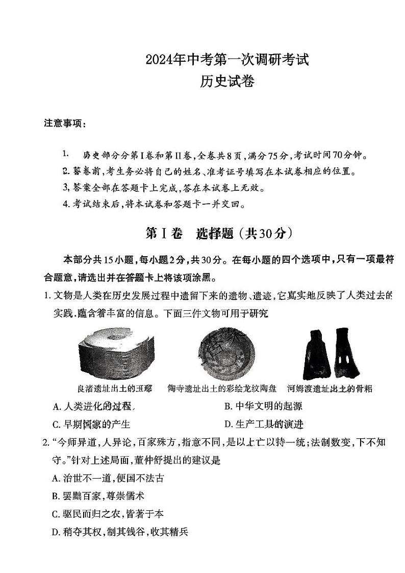 2024年山西省阳泉市多校中考一模历史试题第1页