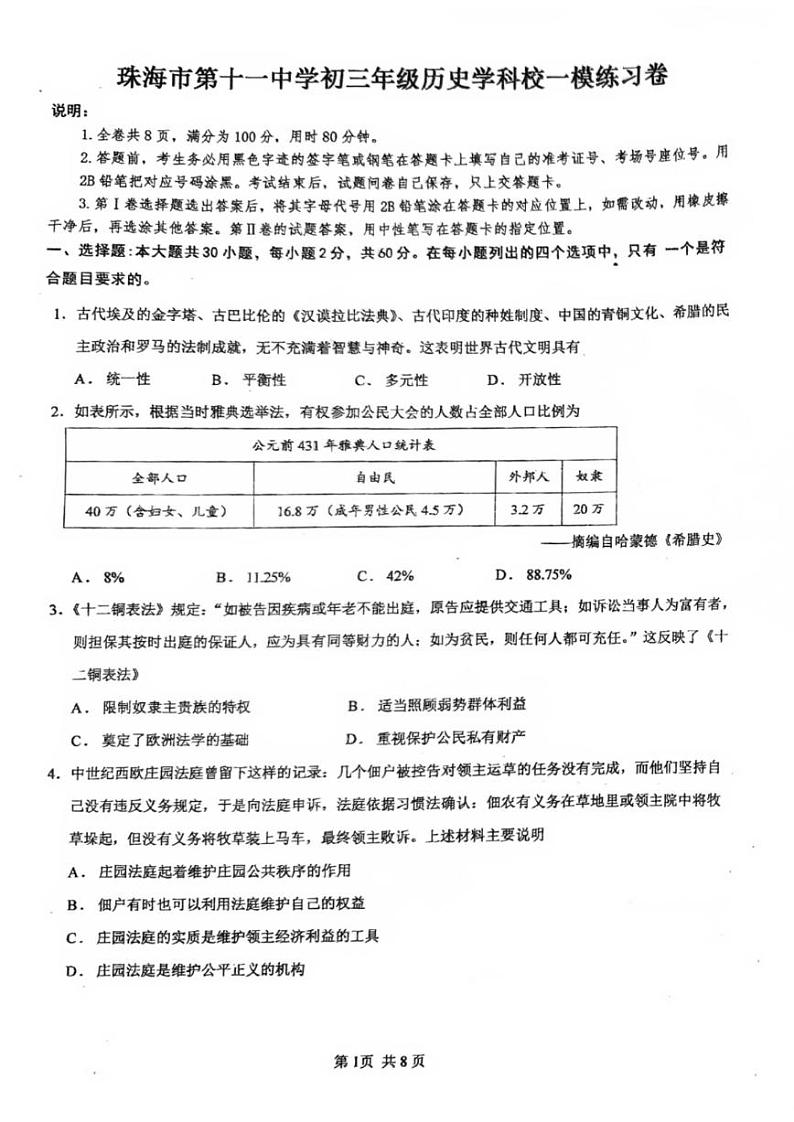 广东省珠海市第十一中学2023—2024学年下学期九年级第一次模拟考试历史试题第1页