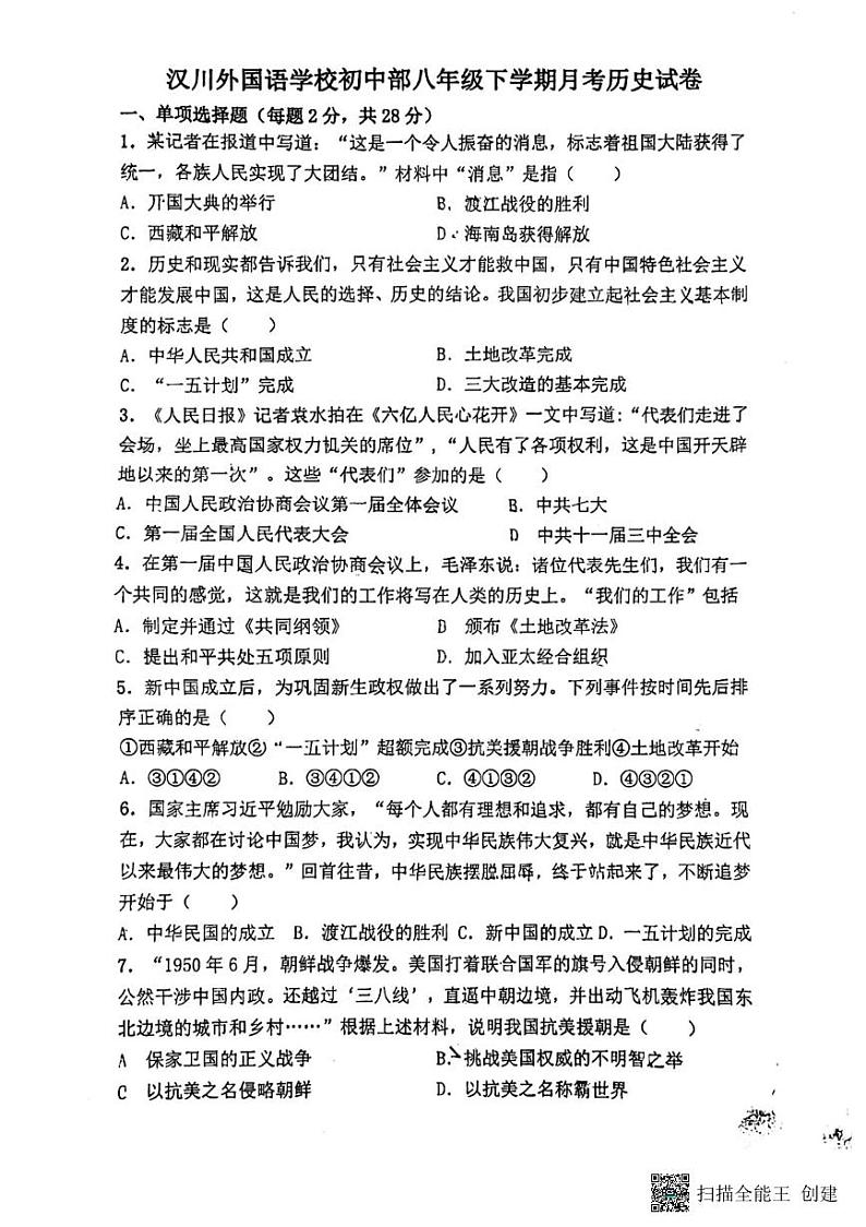 湖北省汉川市外国语学校2023-2024学年八年级下学期第一次月考历史试卷01