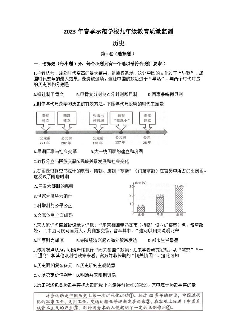 2023年四川省绵阳市中考三模历史试题第1页