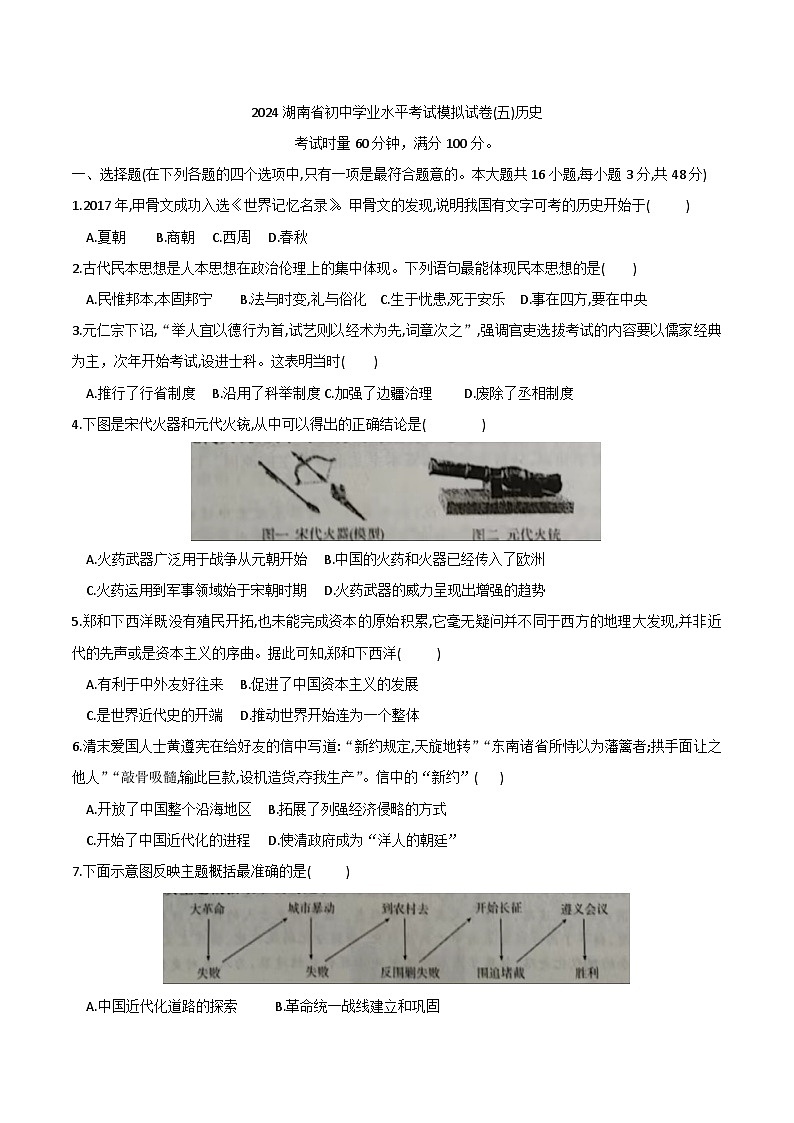 2024湖南省九年级初中学业水平考试历史模拟试卷(五)第1页
