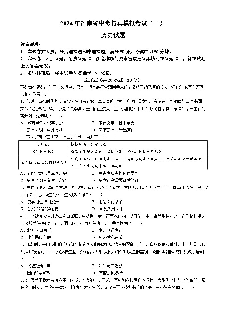 2024年河南省周口市九年级一模历史试题第1页