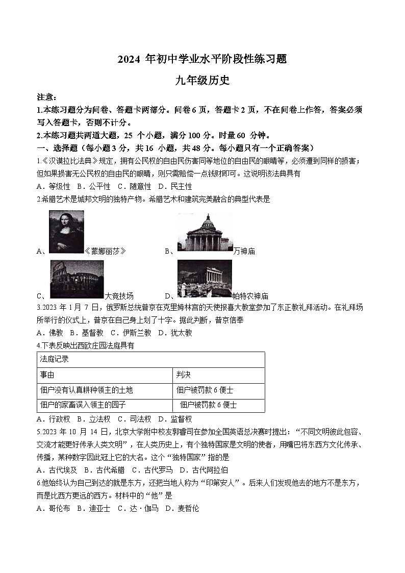 2024年湖南省衡阳市蒸湘区中考一模历史试题第1页