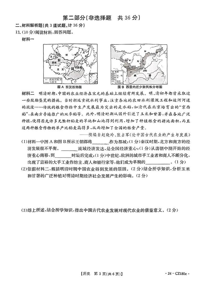 2024年陕西省富平县部分学校中考一模历史试题03