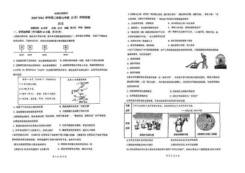 山西省太原市小店区山西大学附属中学校2023-2024学年七年级下学期第一次月考历史试卷第1页