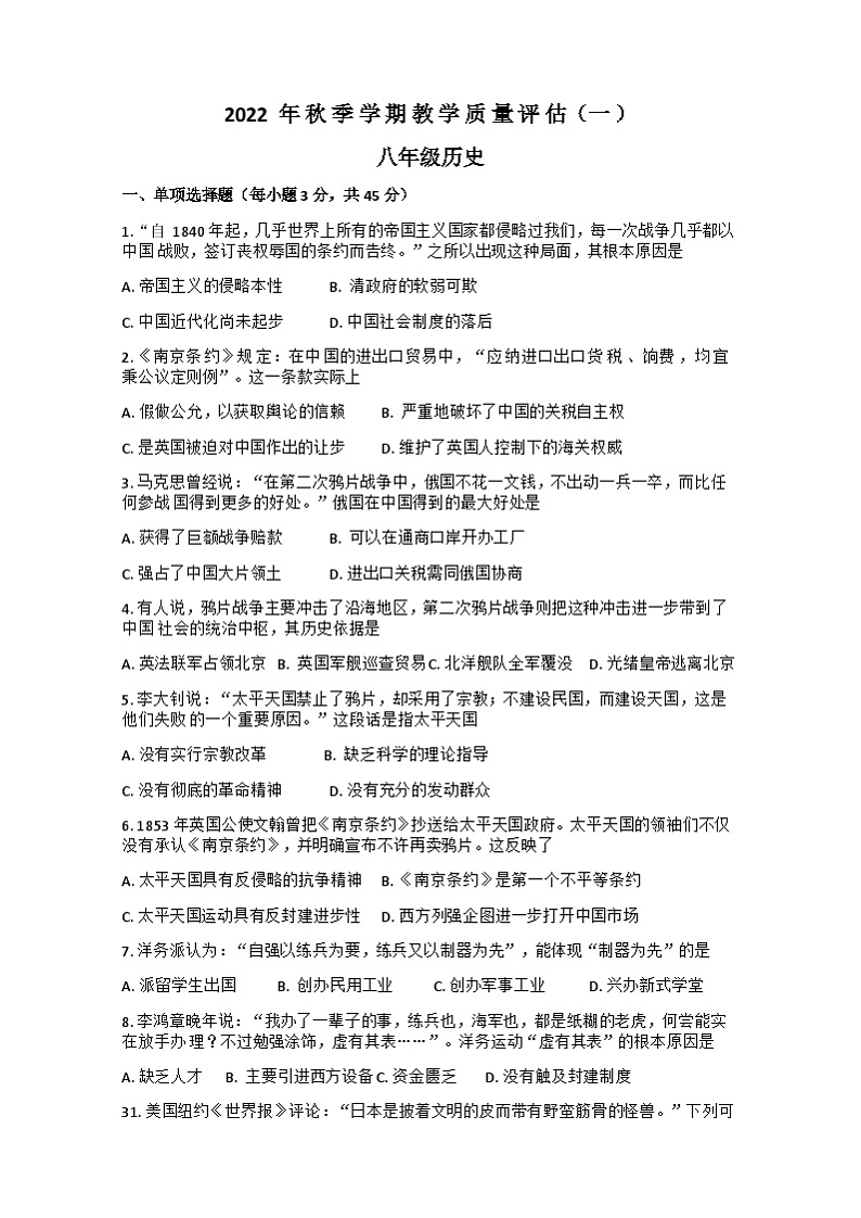 贵州省长顺县2022-2023学年八年级上学期第一次月考历史试题第1页
