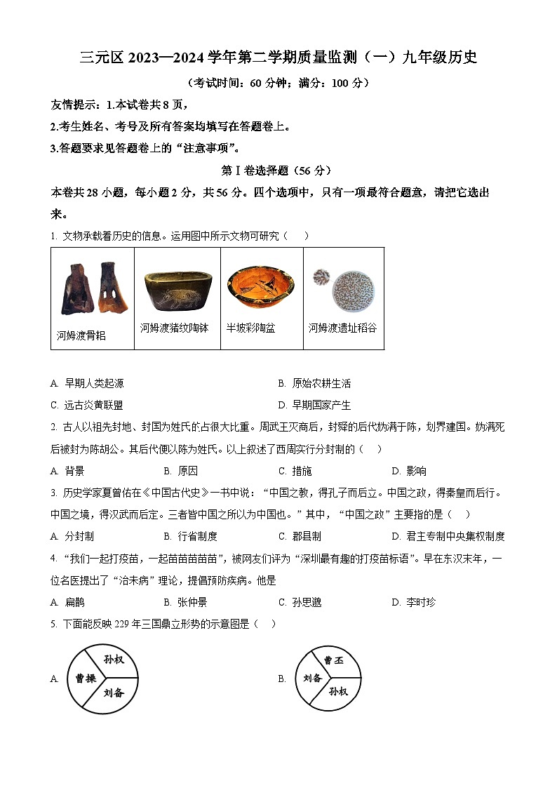 2024年福建省三明市三元区中考一模历史试题（原卷版+解析版）01