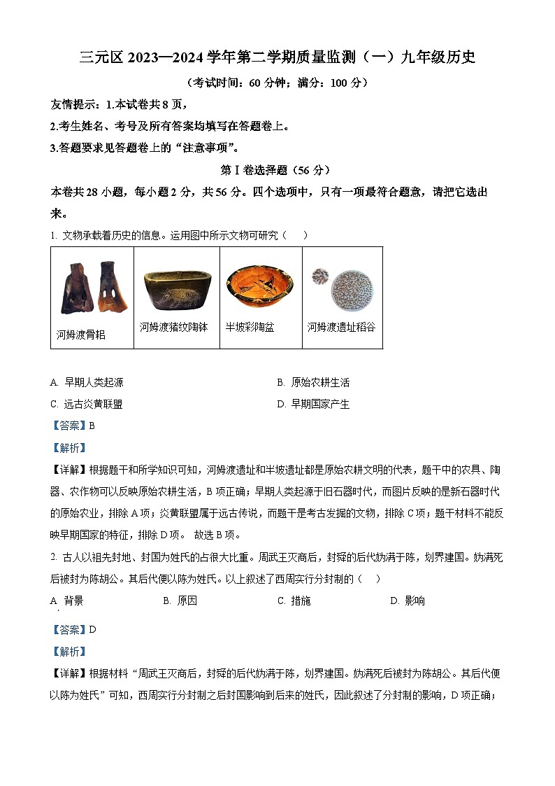 2024年福建省三明市三元区中考一模历史试题（原卷版+解析版）01