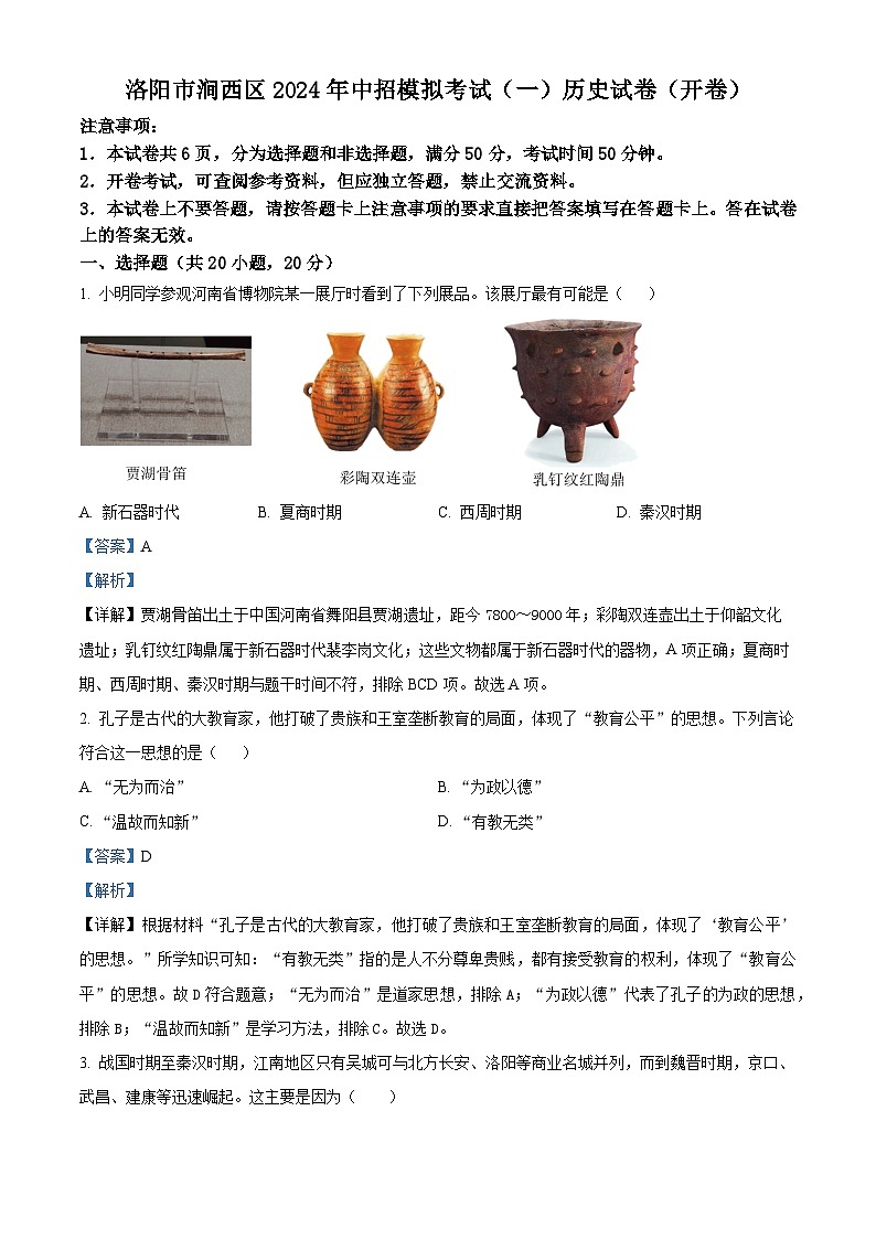 2024年河南省洛阳市涧西区中考一模历史试题（解析版）第1页