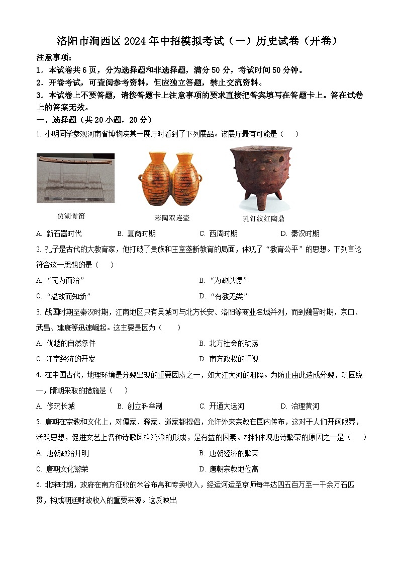 2024年河南省洛阳市涧西区中考一模历史试题（原卷版）第1页