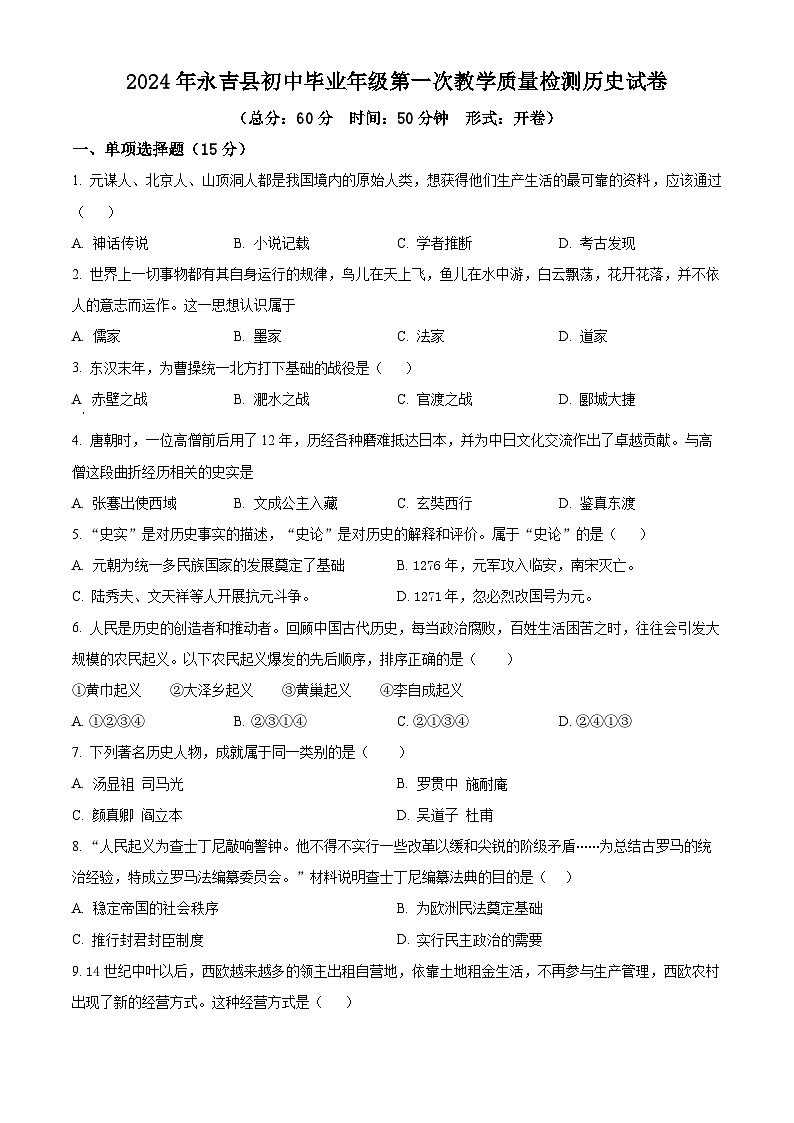 2024年吉林省吉林市永吉县中考一模历史试题（原卷版）第1页