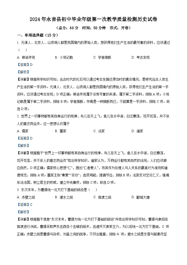 2024年吉林省吉林市永吉县中考一模历史试题（解析版）第1页