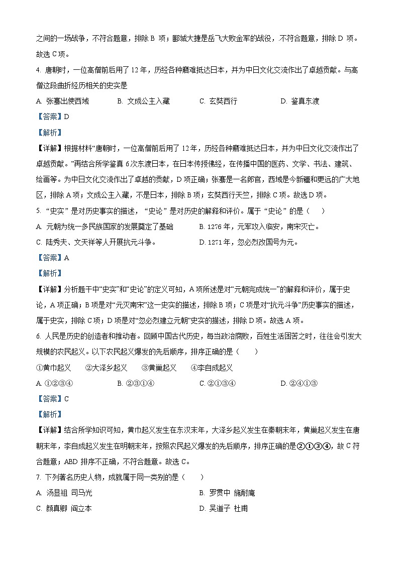 2024年吉林省吉林市永吉县中考一模历史试题（解析版）第2页