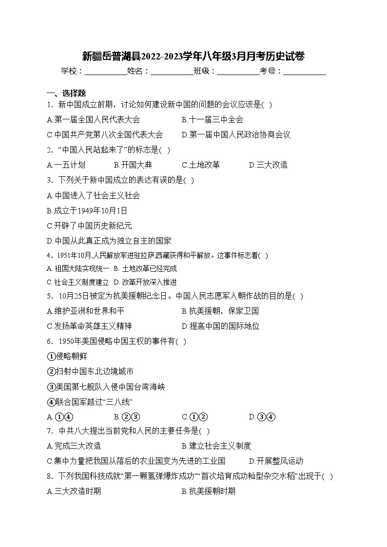 新疆岳普湖县2022-2023学年八年级3月月考历史试卷(含答案)01