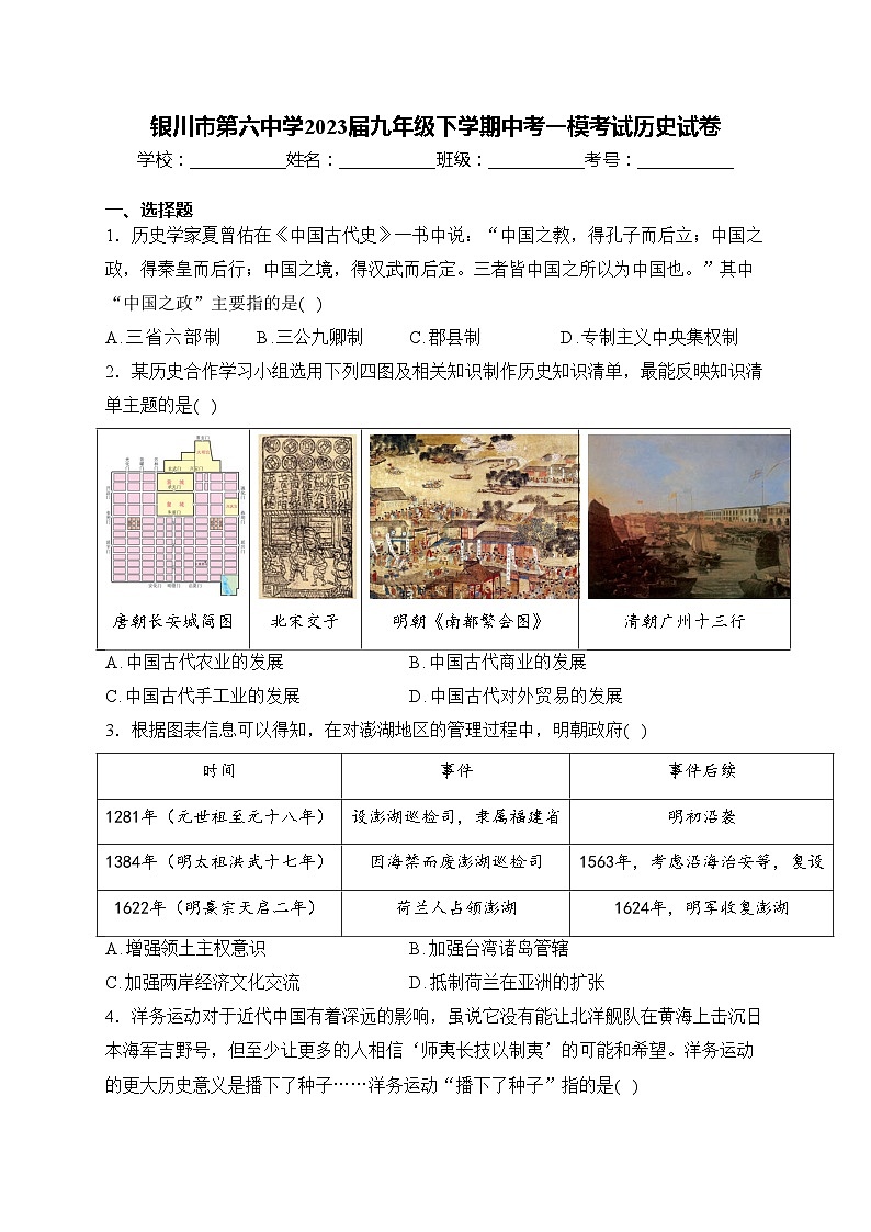 银川市第六中学2023届九年级下学期中考一模考试历史试卷(含答案)第1页