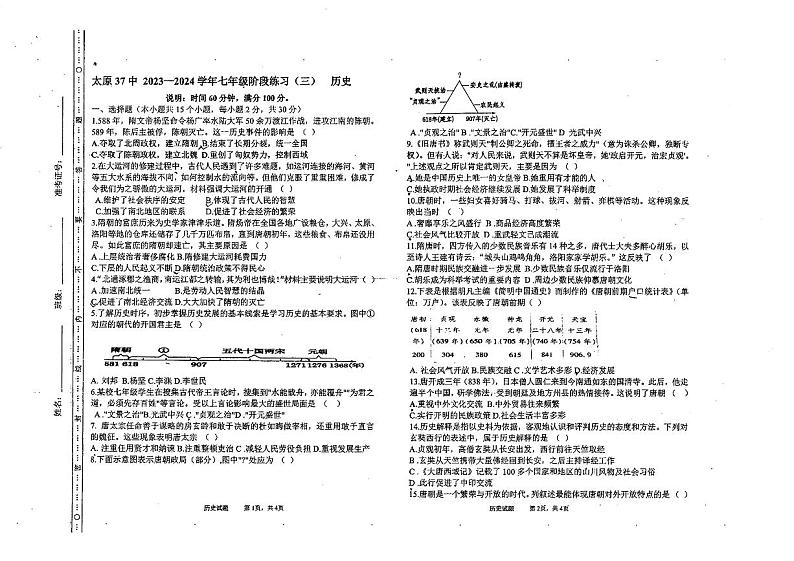 山西省太原市第三十七中学校2023—2024学年下学期七年级3月月考历史试卷第1页