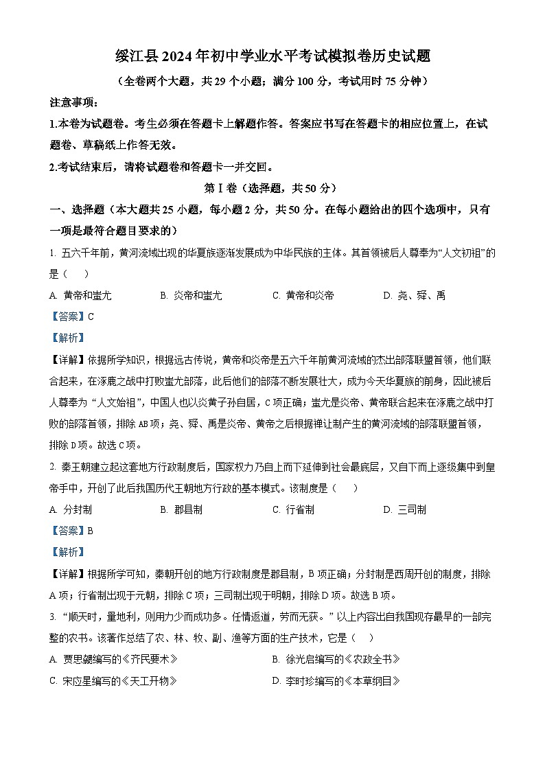 2024年云南省昭通市绥江县中考模拟预测历史试题（解析版）第1页