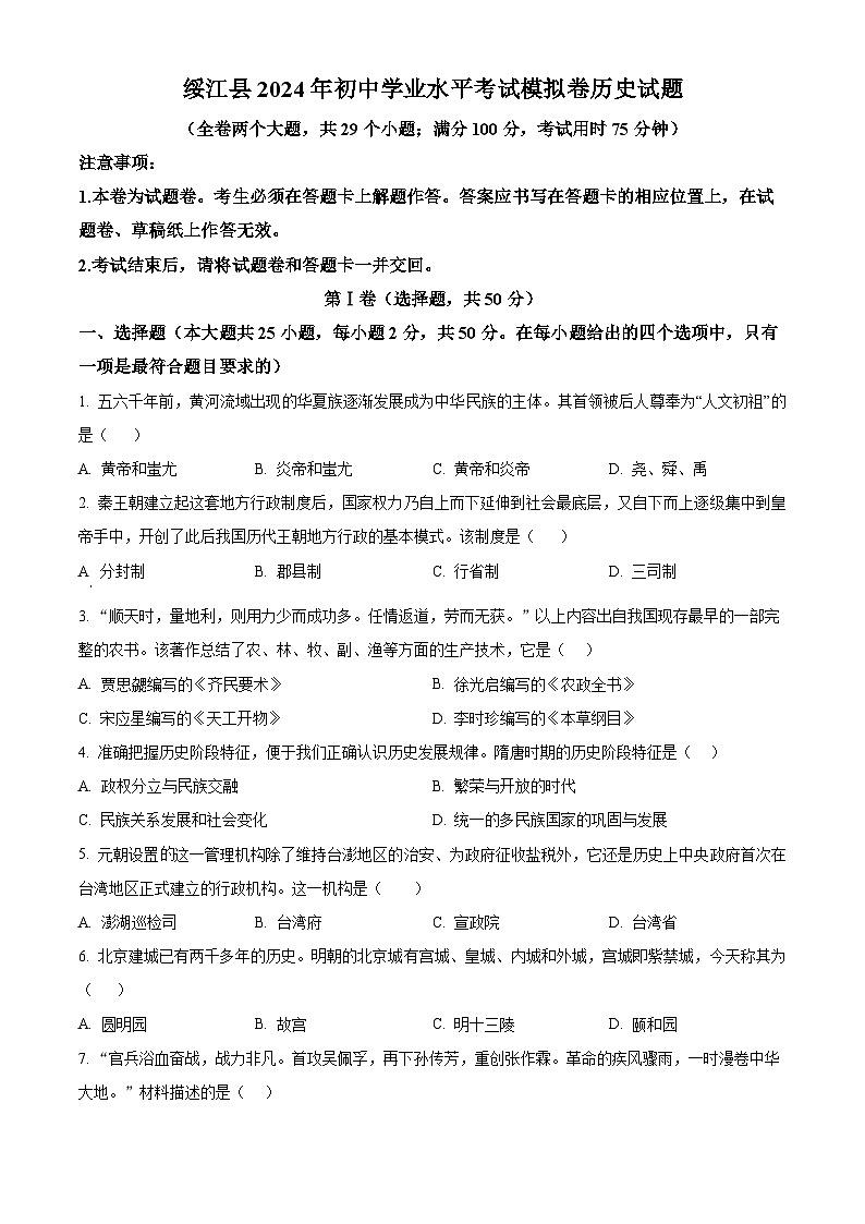 2024年云南省昭通市绥江县中考模拟预测历史试题（原卷版）第1页