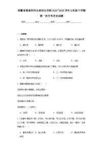 安徽省淮南市凤台县部分学校2023_2024学年七年级下学期第一次月考历史试题（含解析）