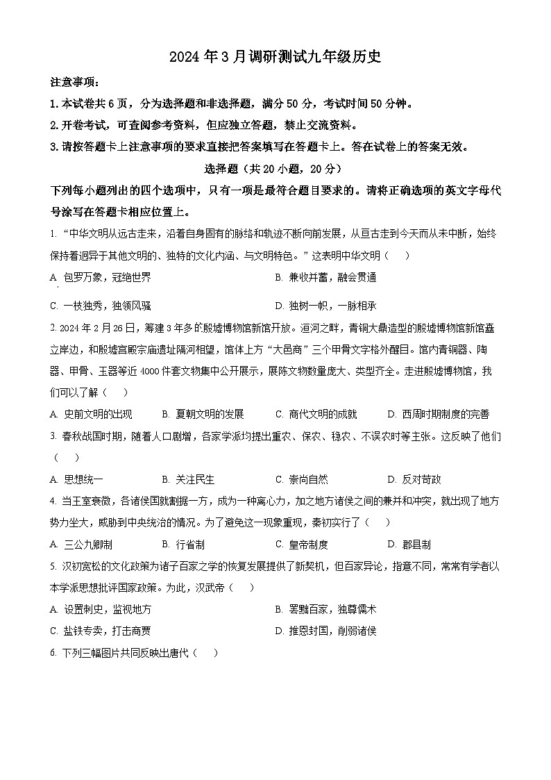 河南省安阳市昼锦中学2023-2024学年九年级3月月考历史试题（原卷版）第1页