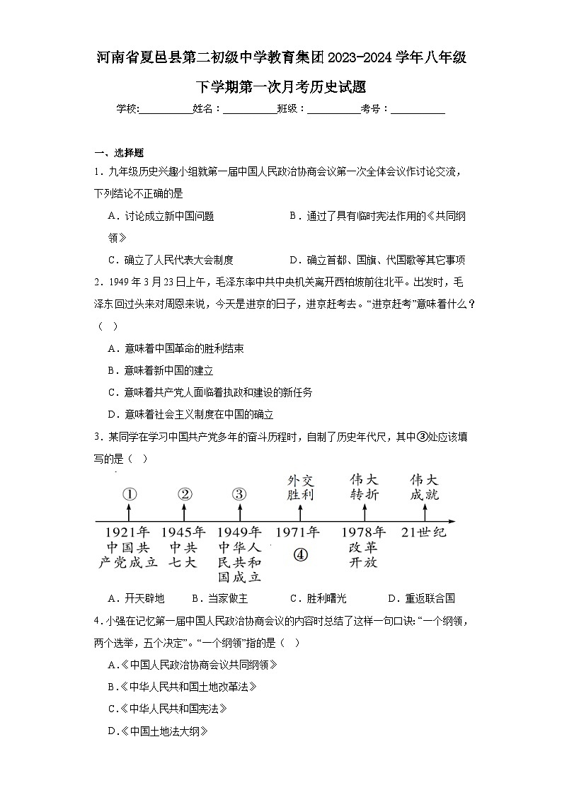 河南省夏邑县第二初级中学教育集团2023-2024学年八年级下学期第一次月考历史试题（含解析）01