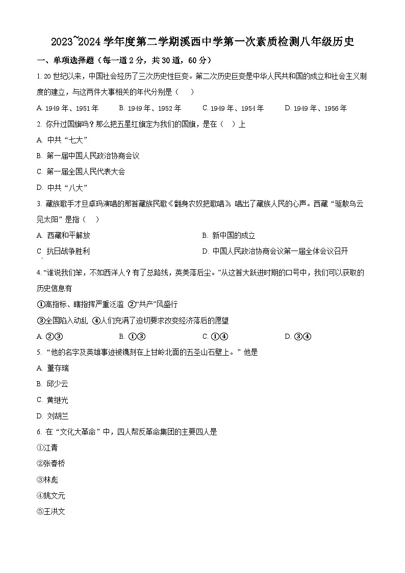 广东省揭阳市惠来县2023-2024学年八年级3月月考历史试题（原卷版）第1页