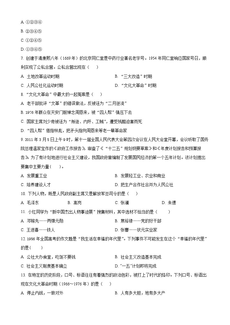 广东省揭阳市惠来县2023-2024学年八年级3月月考历史试题（原卷版）第2页