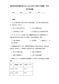 陕西省西安市蓝田县2023-2024学年八年级下学期第一次月考历史试题（含解析）