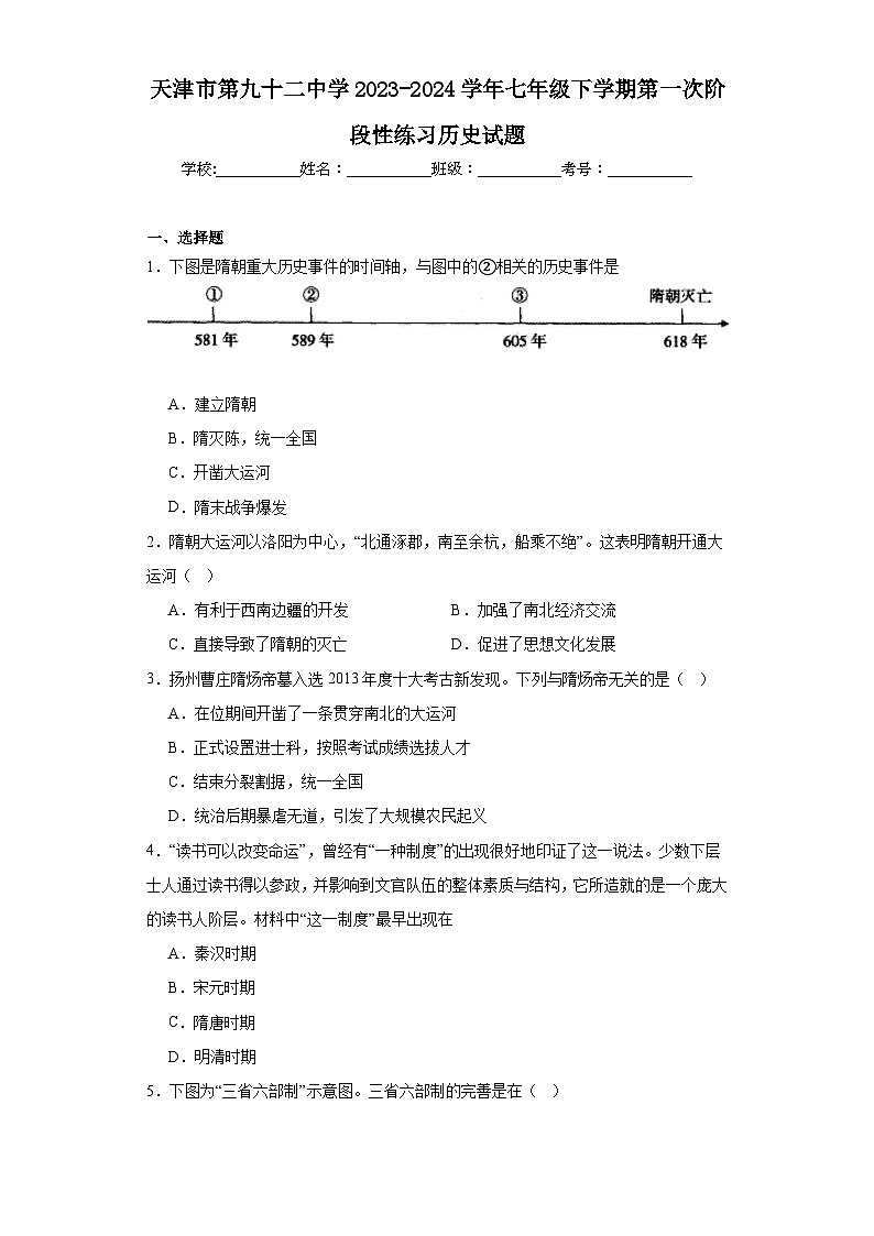 天津市第九十二中学2023-2024学年七年级下学期第一次阶段性练习历史试题（含解析）第1页