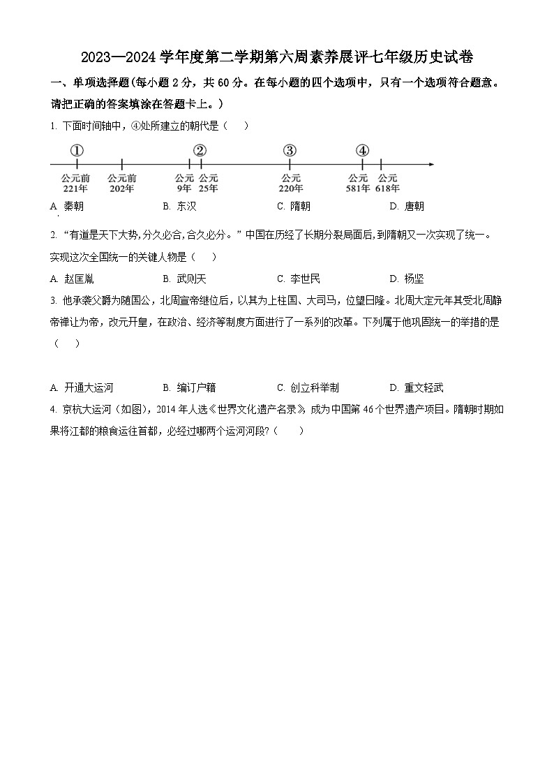 广东省茂名市高州市四校2023-2024学年七年级下学期3月月考历史试题（原卷版+解析版）01