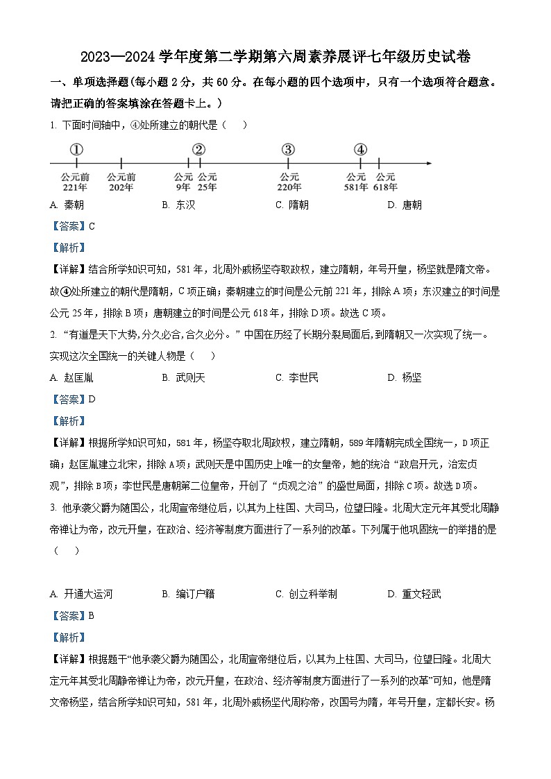 广东省茂名市高州市四校2023-2024学年七年级下学期3月月考历史试题（原卷版+解析版）01