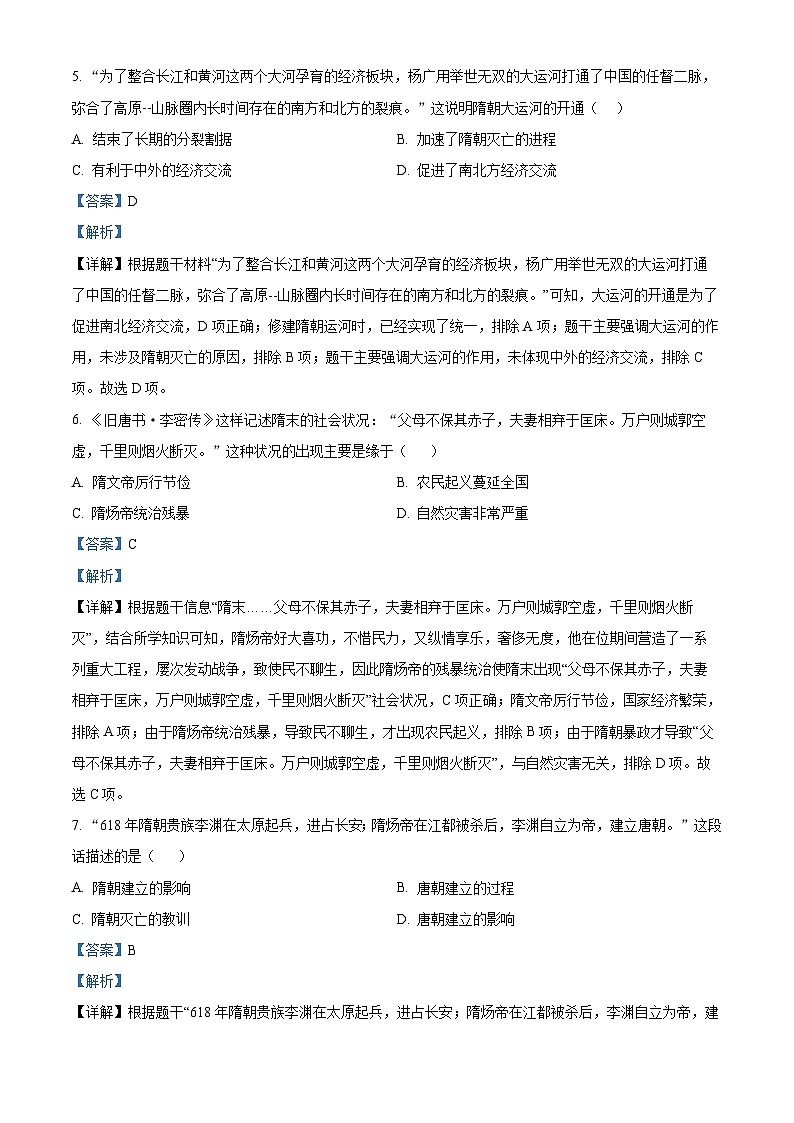 广东省茂名市高州市四校2023-2024学年七年级下学期3月月考历史试题（原卷版+解析版）03
