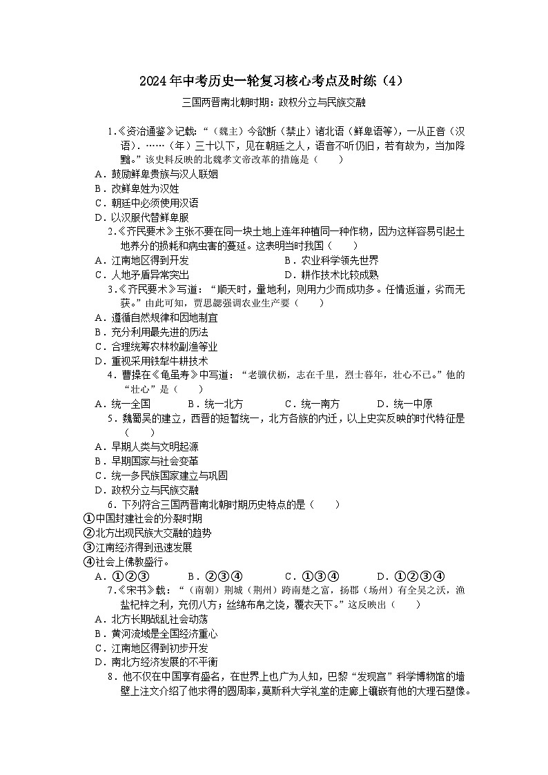 2024年中考历史一轮复习核心考点及时练（4）（含答案）第1页
