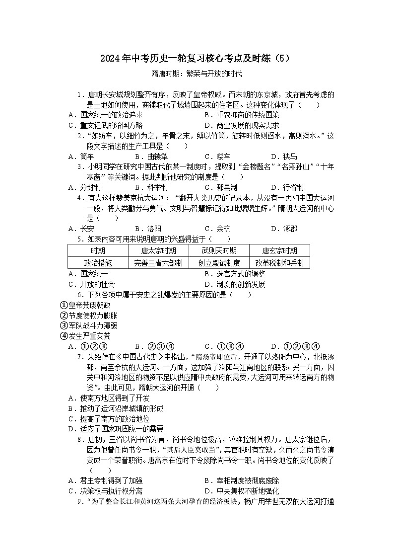 2024年中考历史一轮复习核心考点及时练（5）（含答案）第1页
