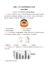 2024年中考九年级历史一轮复习考点巩固卷16 中华人民共和国的成立与巩固（解析版）