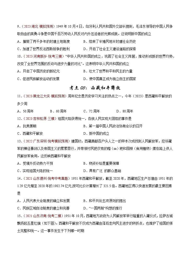 2024年中考九年级历史一轮复习考点巩固卷16 中华人民共和国的成立与巩固（解析版）第3页