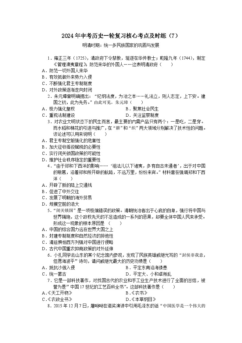 2024年中考历史一轮复习核心考点及时练（7）（含答案）第1页