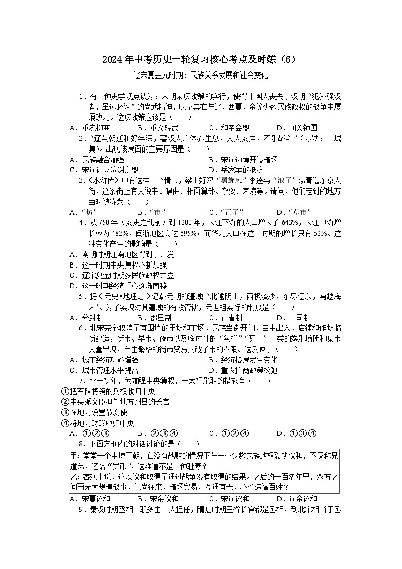 2024年中考历史一轮复习核心考点及时练（6）（含答案）第1页