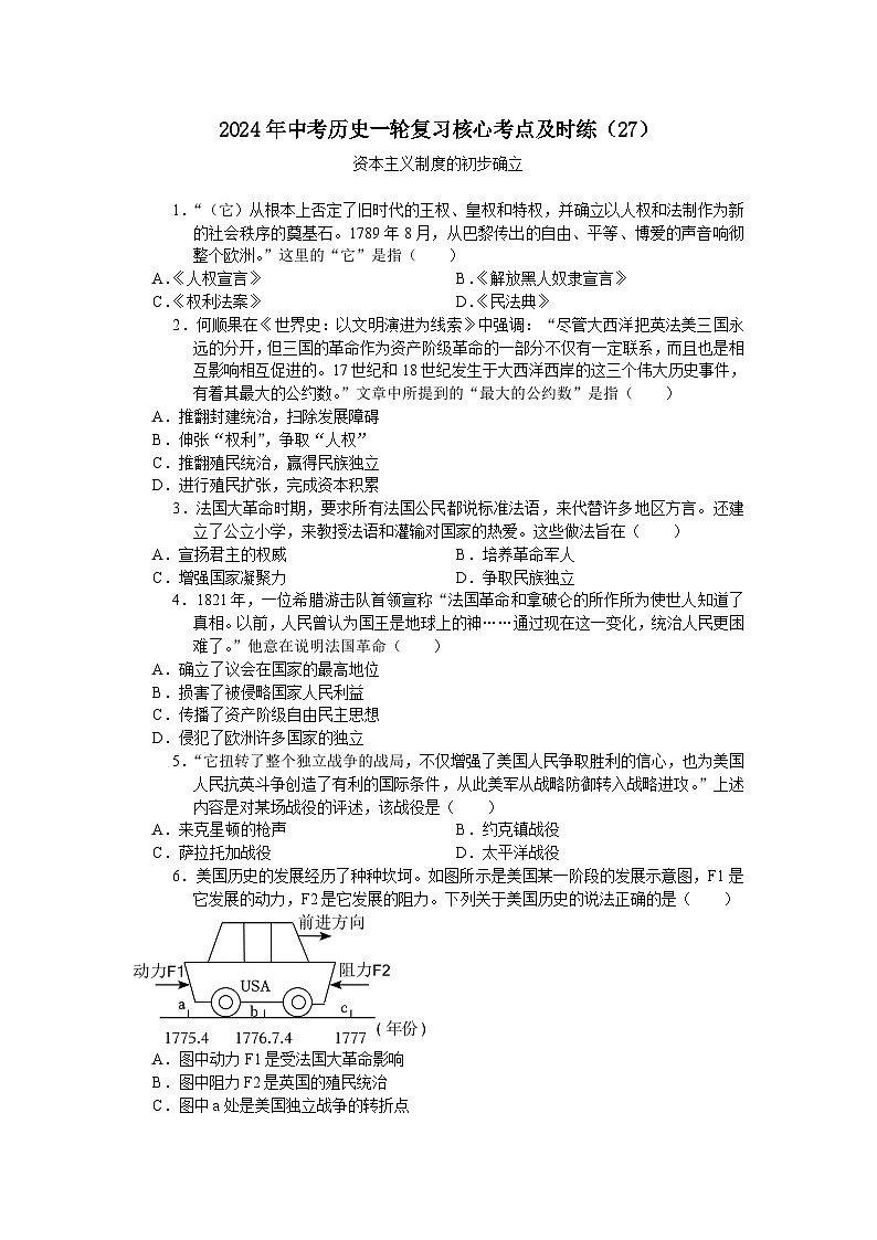 2024年中考历史一轮复习核心考点及时练（27）（含答案）第1页